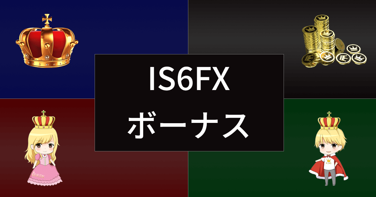 IS6FXのボーナス