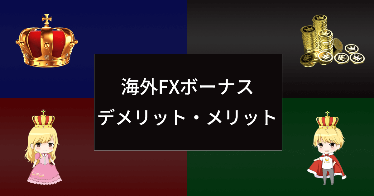 海外FX ボーナスのデメリットやメリット