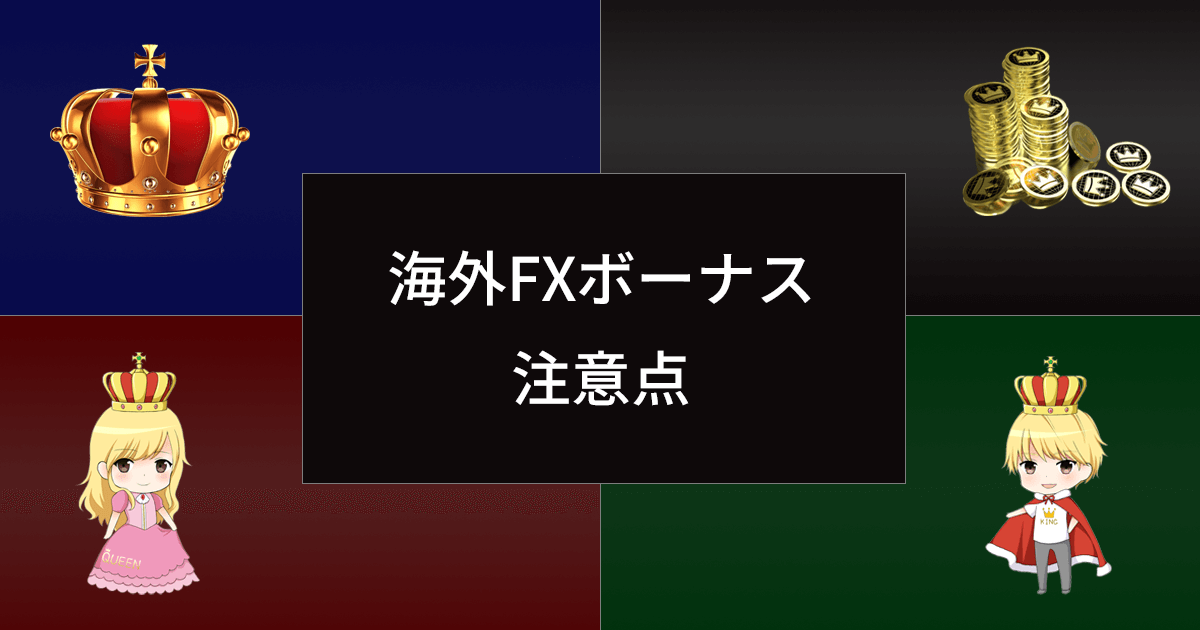 海外FX ボーナスの注意点