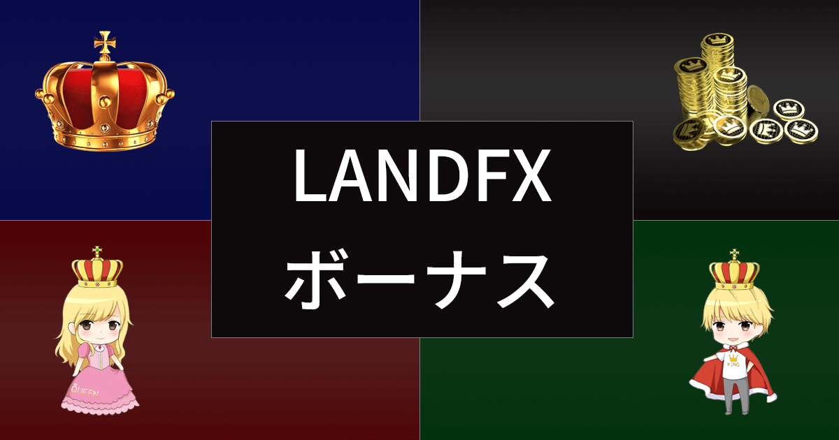 LANDFXのボーナス