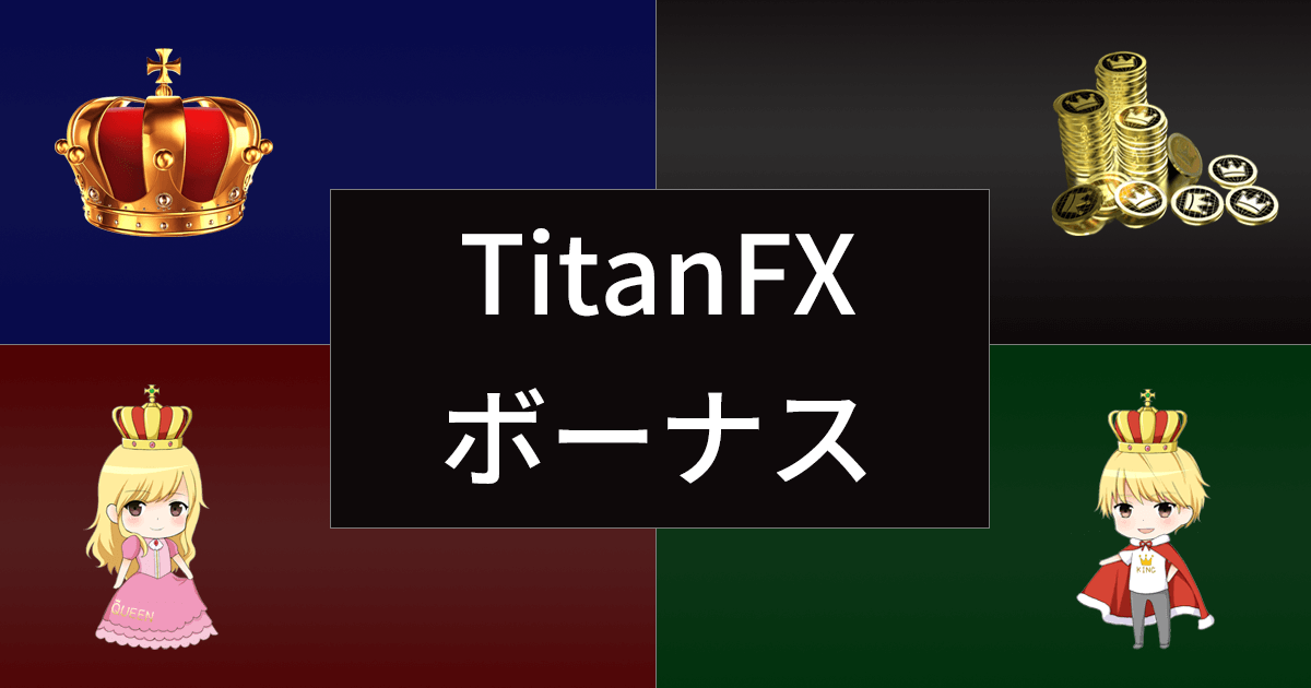 TitanFX(タイタンFX) ボーナス