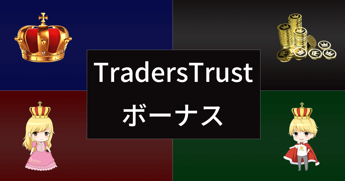 TradersTrust(TTCM)のボーナス