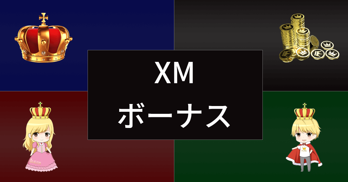 XM(XMTrading)のボーナス