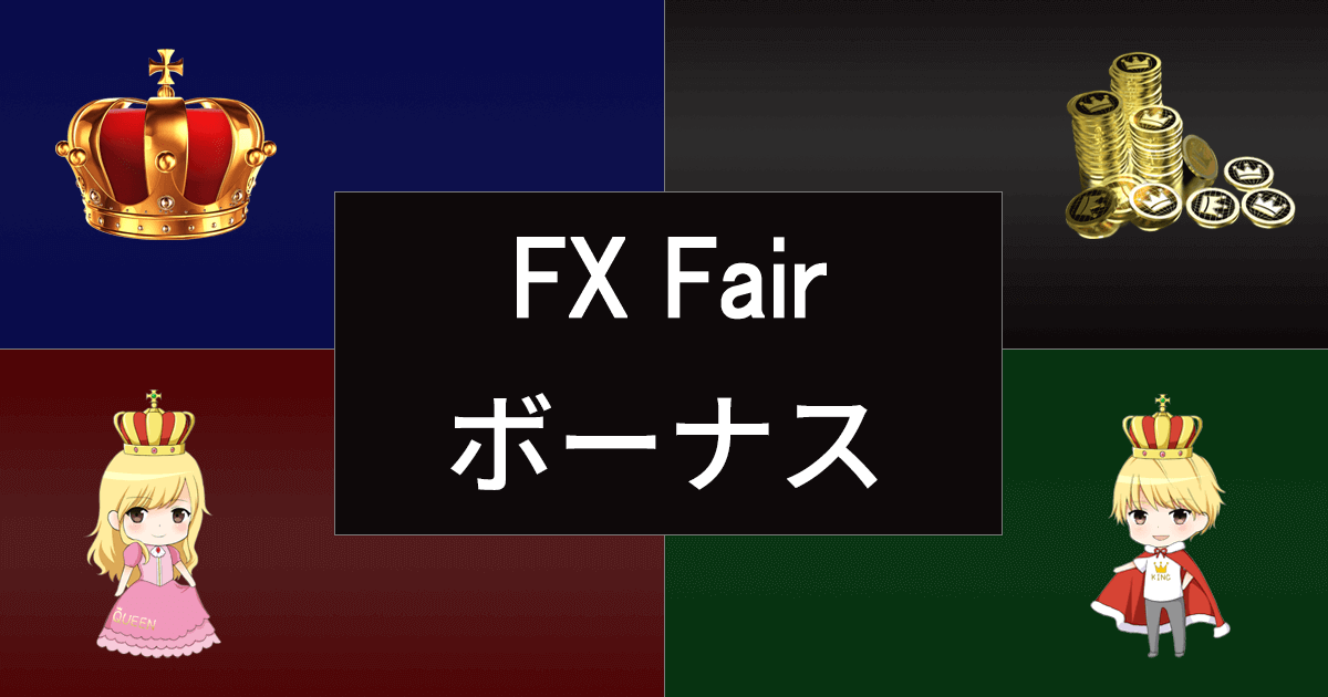 FX Fair(旧FX Beyond)のボーナスキャンペーン
